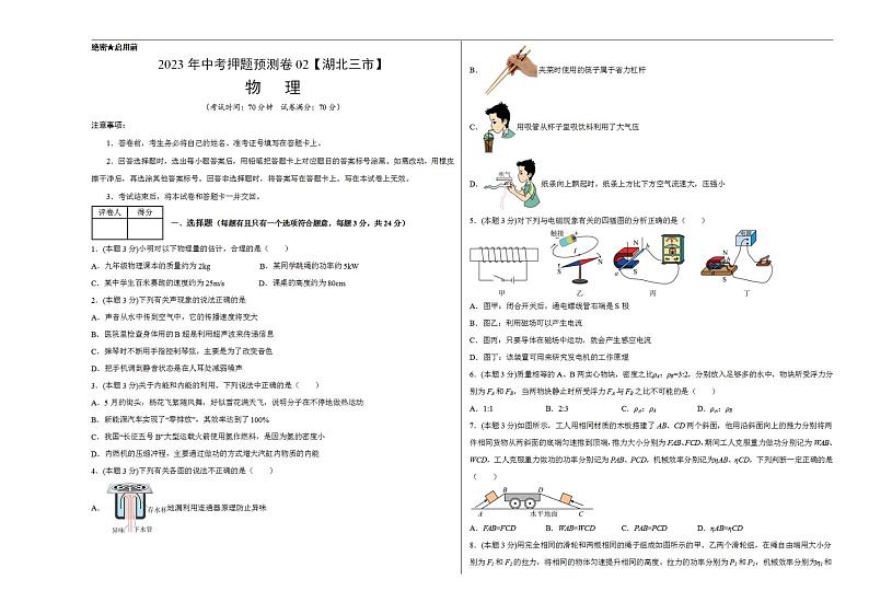2023年中考押题物理预测卷02【湖北三市】（考试版）第1页