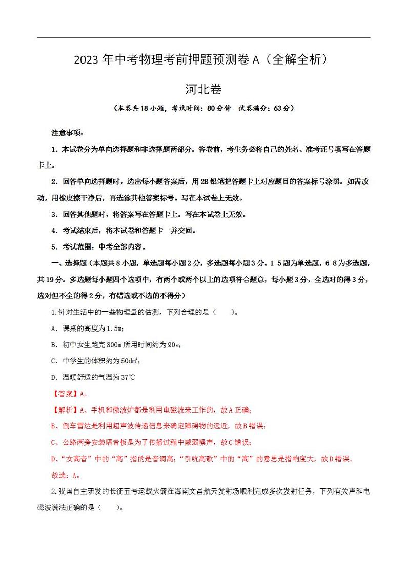 2023年中考物理考前押题预测卷01（河北卷）（全解全析）第1页