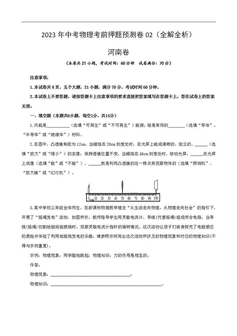 2023年中考物理考前押题预测卷02（河南卷）（考试版）第1页