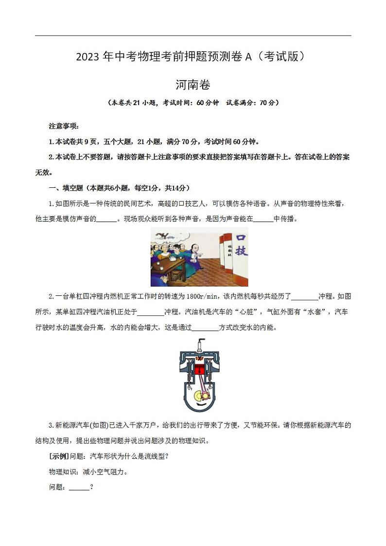 2023年中考物理考前押题预测卷01（河南卷）（考试版）01