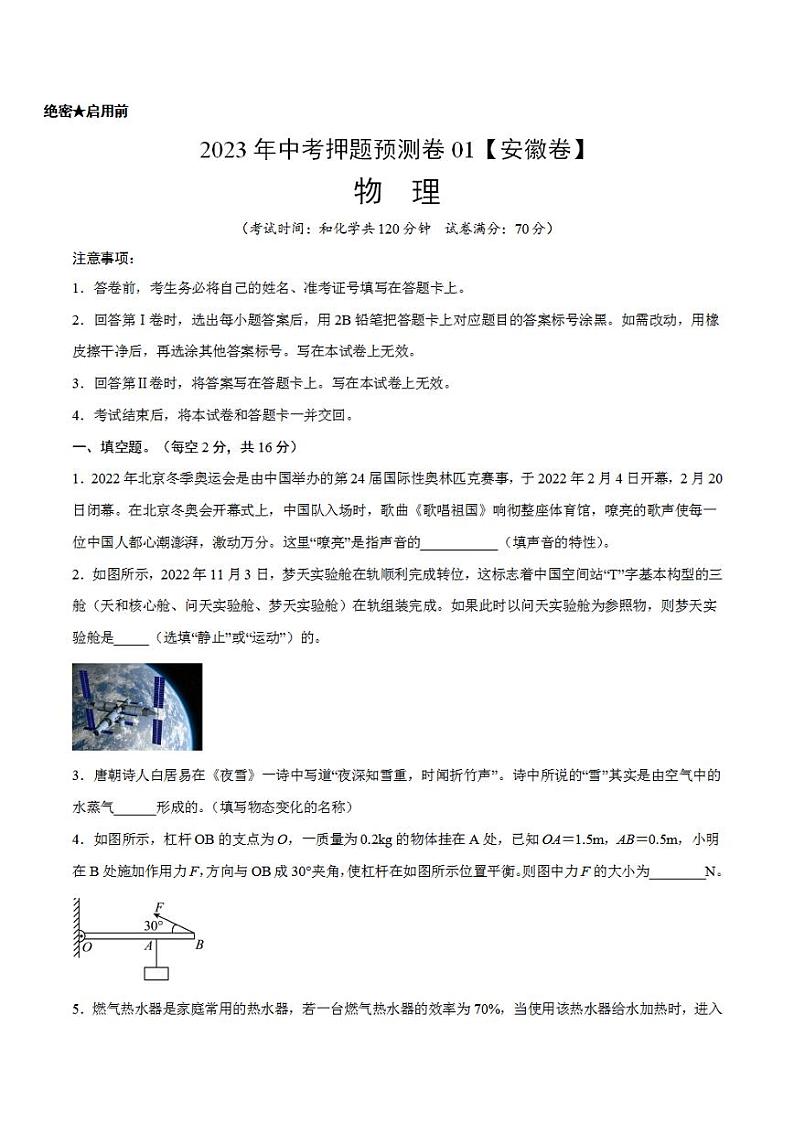 2023年中考押题预测卷01（安徽卷）-物理（考试版）A4第1页