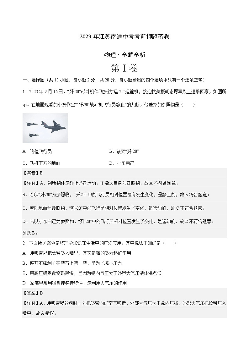 2023年中考考前最后一卷：物理（江苏南通卷）（全解全析）01