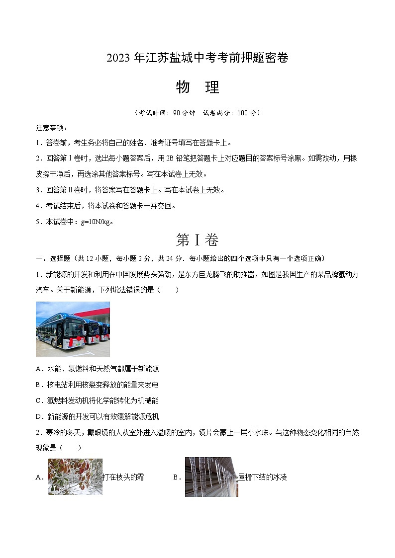 2023年中考考前最后一卷：物理（江苏盐城卷）（考试版）A401