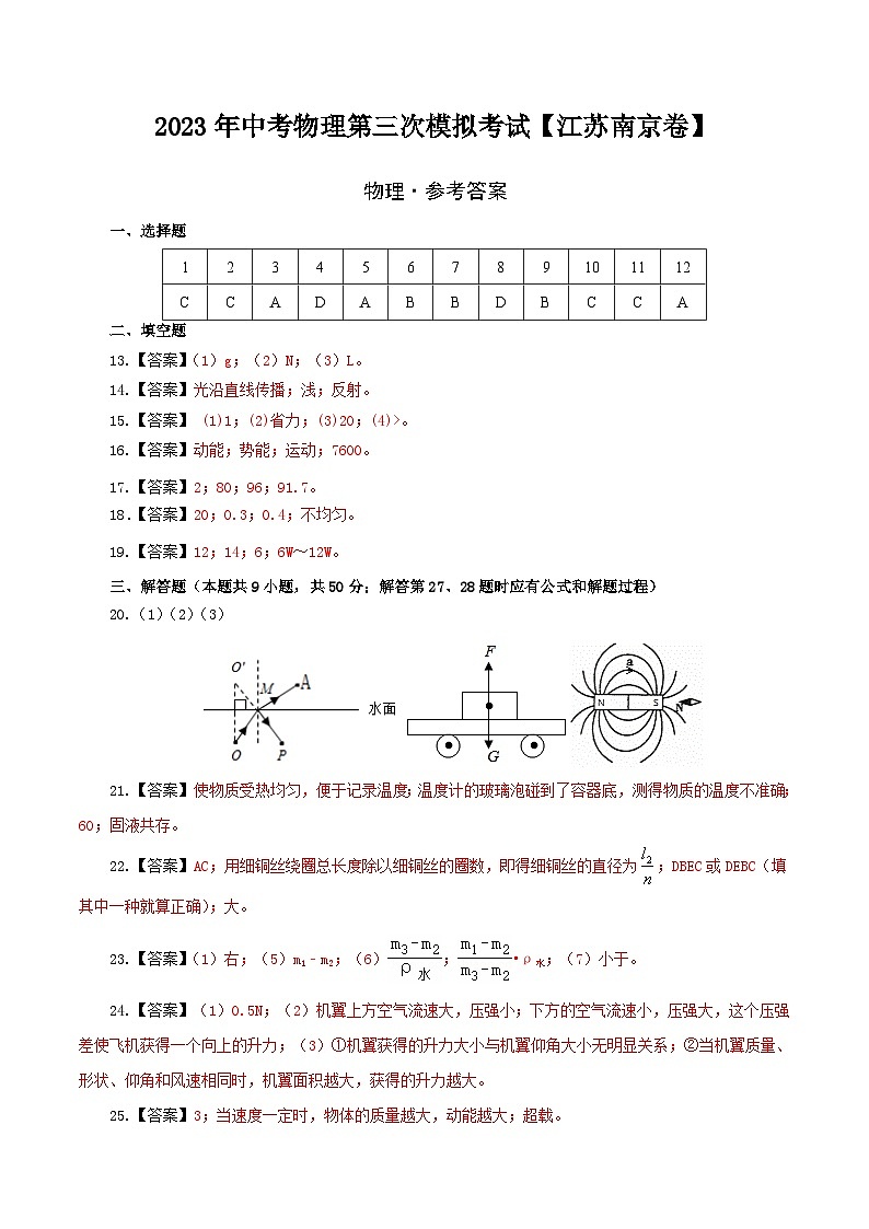 （江苏南京卷）2023年中考物理第三次模拟考试（参考答案）第1页