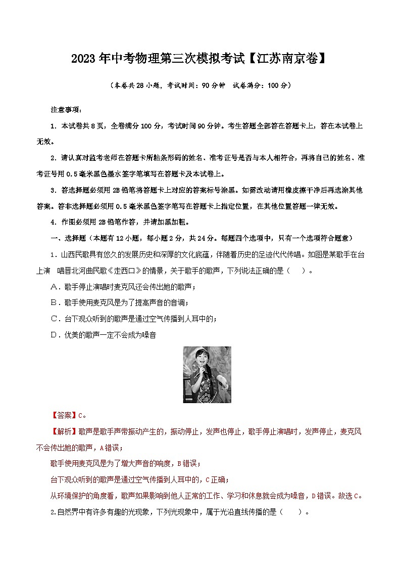 （江苏南京卷）2023年中考物理第三次模拟考试（全解全析）第1页