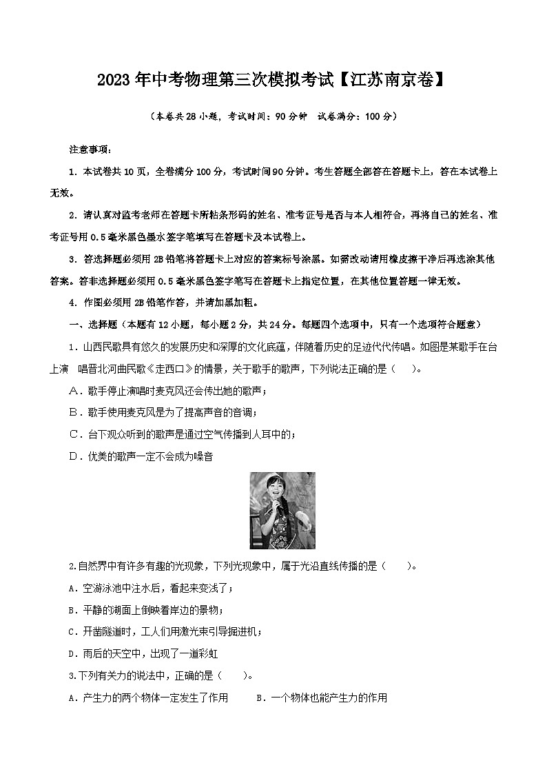 （江苏南京卷）2023年中考物理第三次模拟考试（A4考试版）第1页