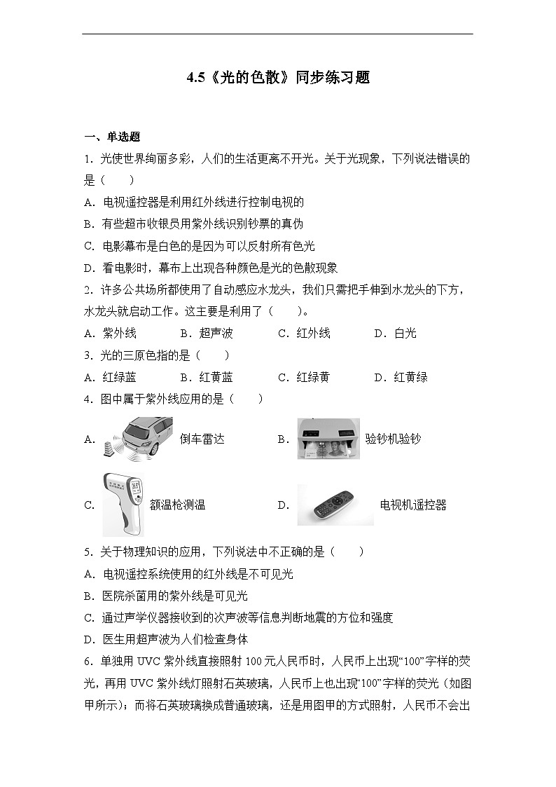 4.5《光的色散》ppt课件+教学设计+同步练习题（含参考答案）01
