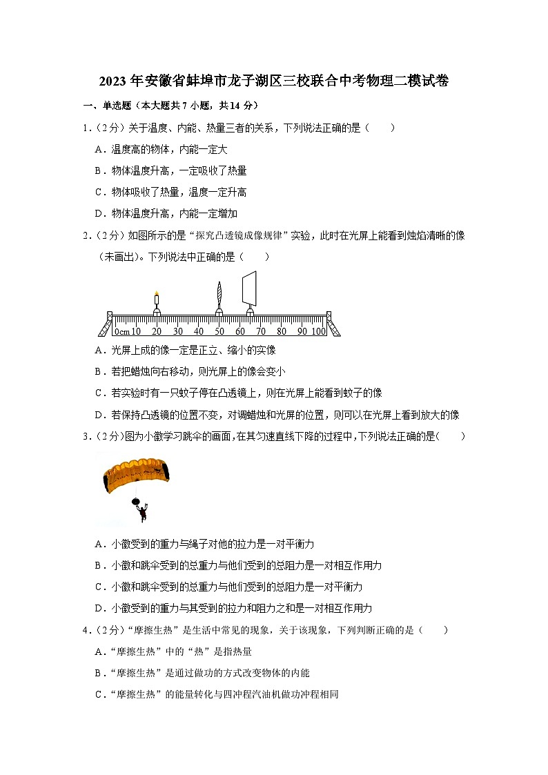 2023年安徽省蚌埠市龙子湖区三校联合中考物理二模试卷（含答案）01