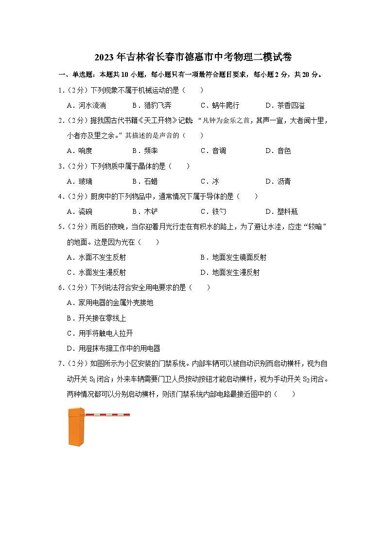 2023年吉林省长春市德惠市中考物理二模试题（含答案）第1页
