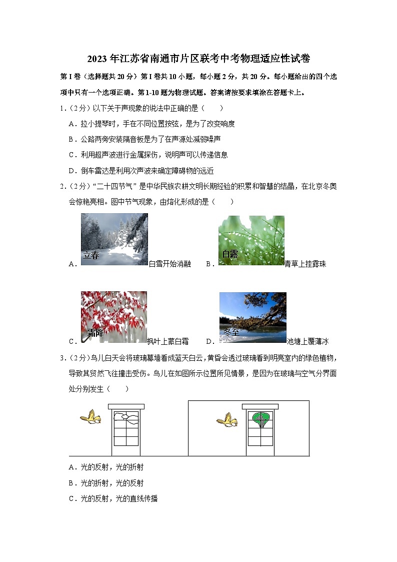 2023年江苏省南通市片区联考中考物理适应性试题（含答案）01