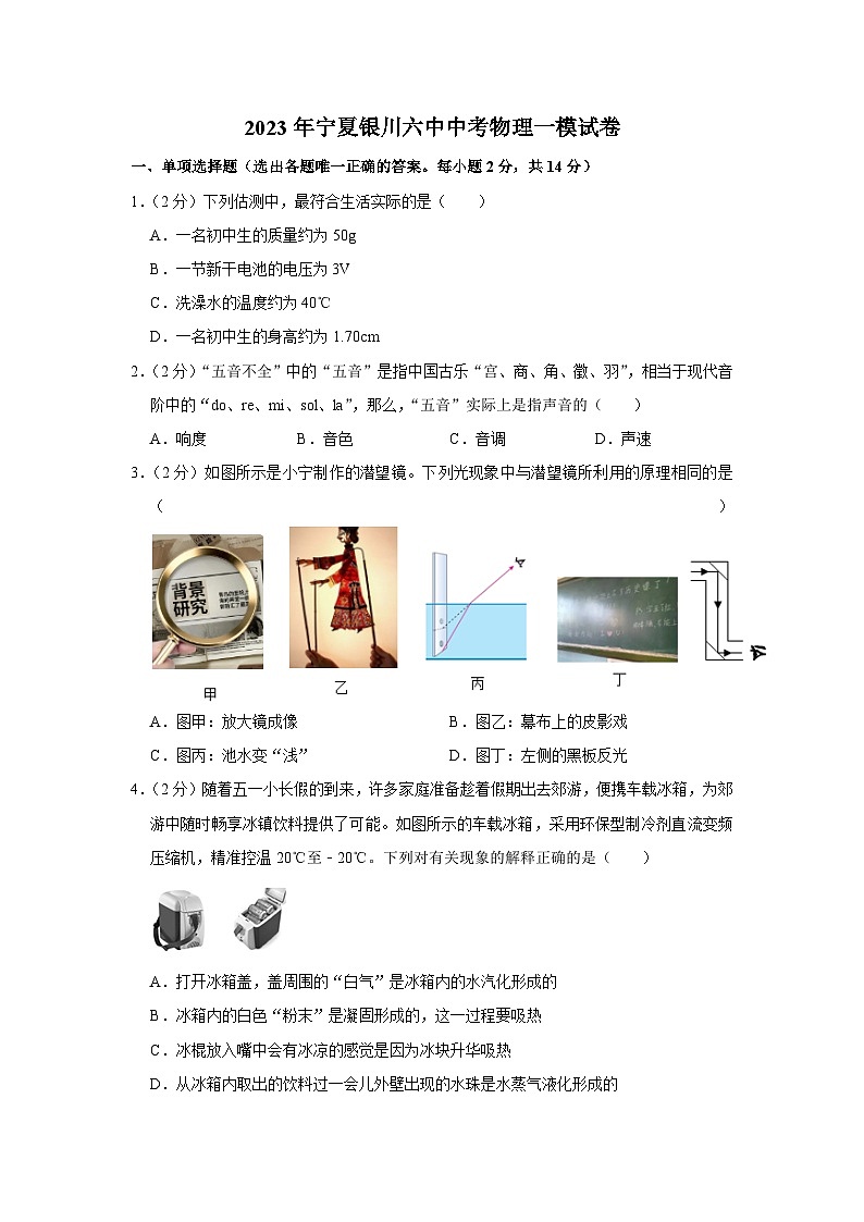 2023年宁夏银川六中中考物理一模试卷（含答案）第1页