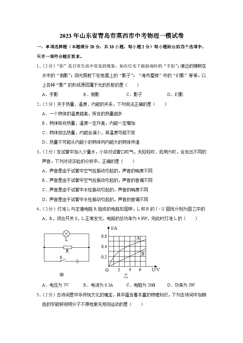 2023年山东省青岛市莱西市中考物理一模试卷（含答案）第1页