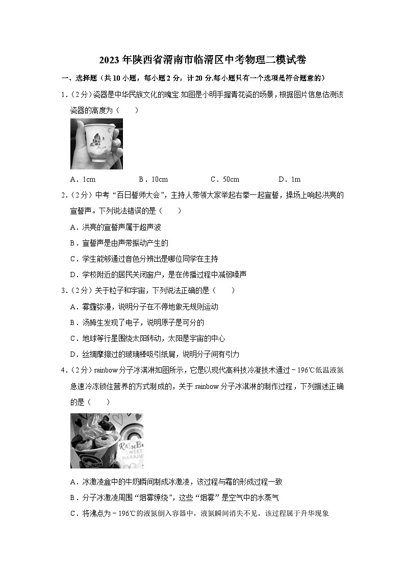 2023年陕西省渭南市临渭区中考物理二模试卷（含答案）01