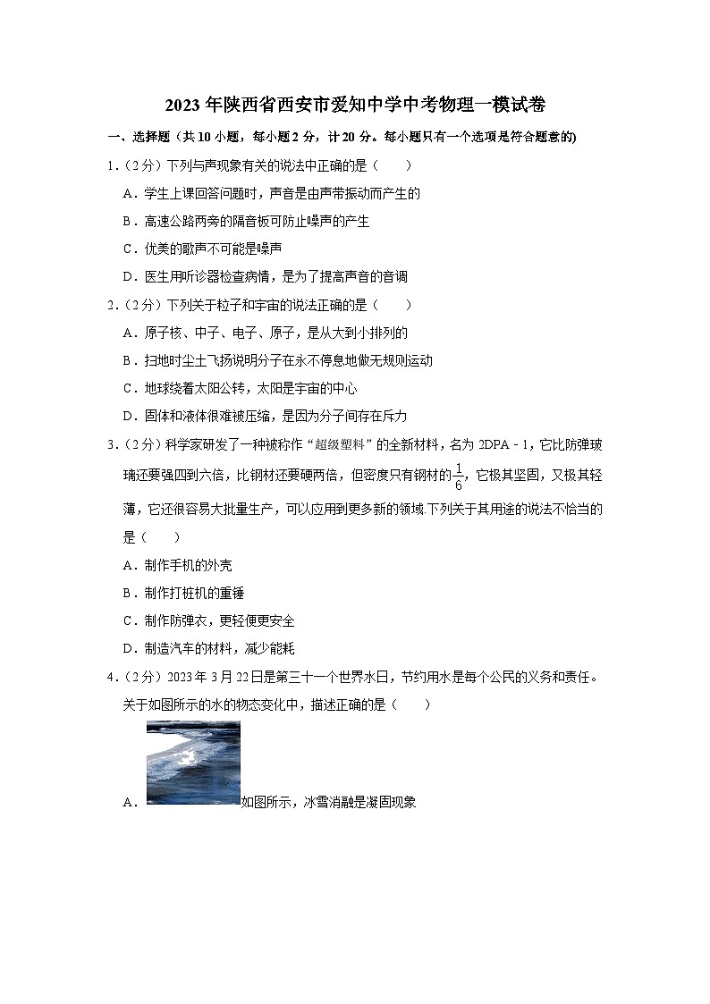 2023年陕西省西安市爱知中学中考物理一模试题（含答案）第1页
