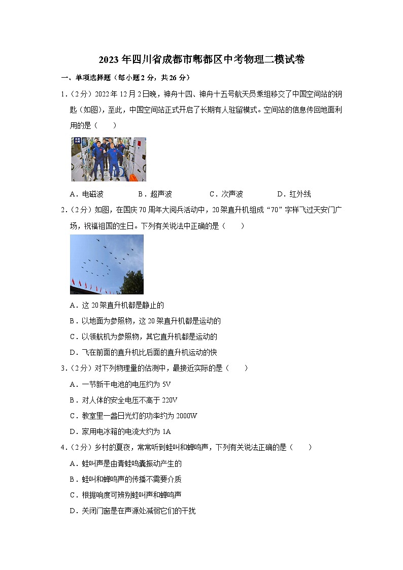 2023年四川省成都市郫都区中考物理二模试卷（含答案）第1页