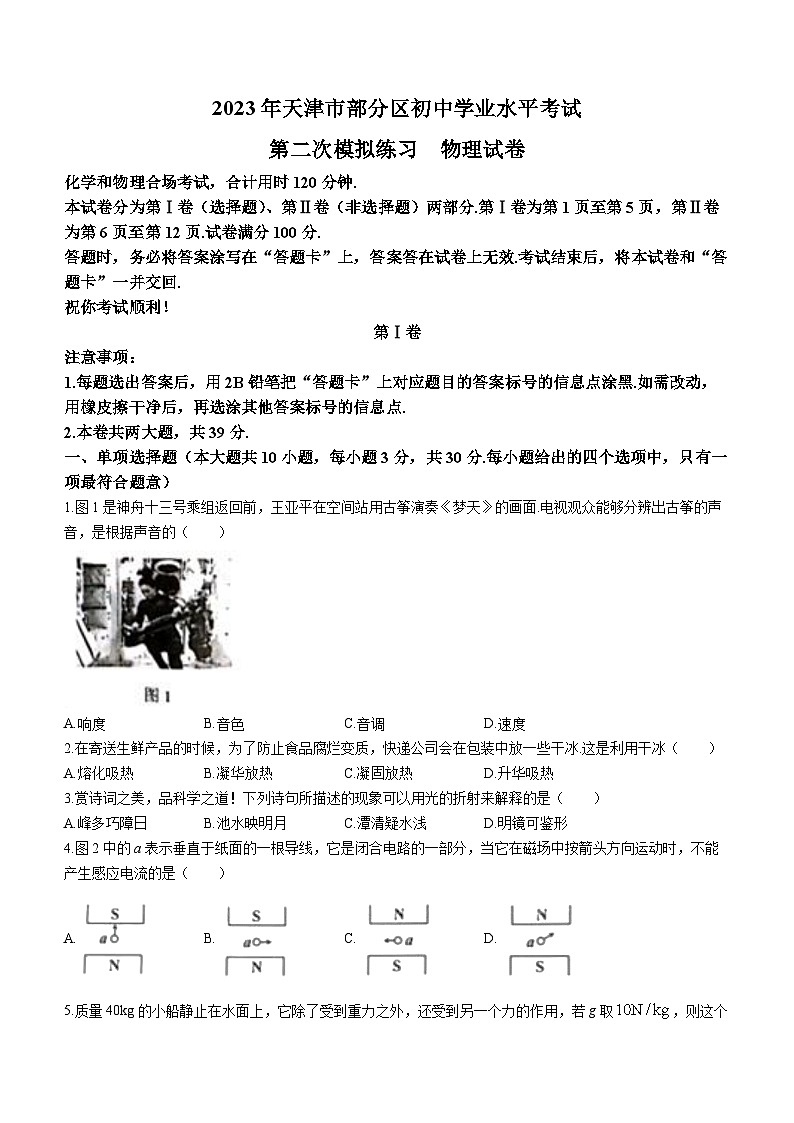 2023年天津市部分区初中学业水平考试第二次模拟练习物理试题（含答案）01