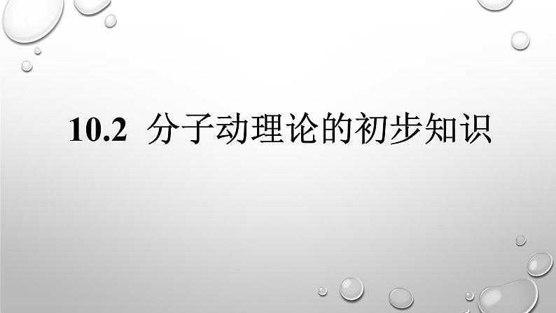 初中物理粤沪版八年级下册10.2分子动理论的初步知识  课件01