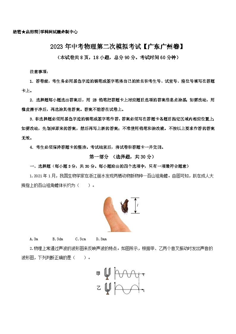 （广东广州卷）2023年中考物理第二次模拟考试（A4考试版）第1页