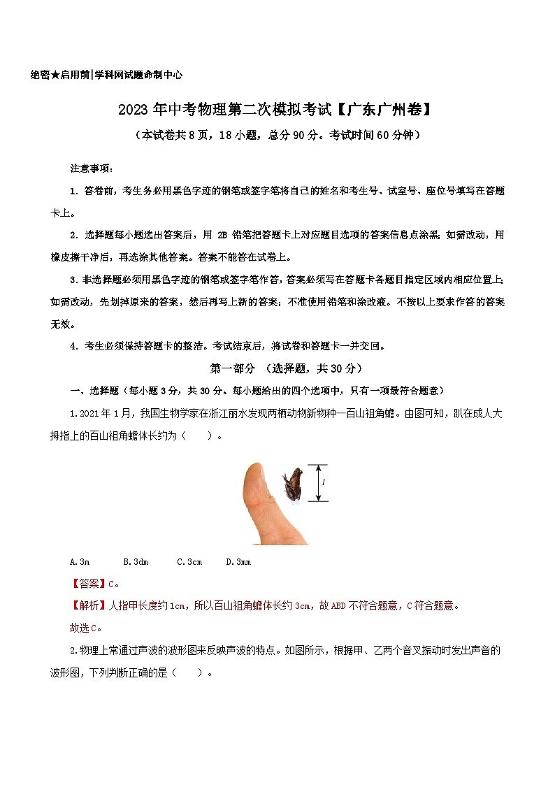 （广东广州卷）2023年中考物理第二次模拟考试（全解全析）第1页