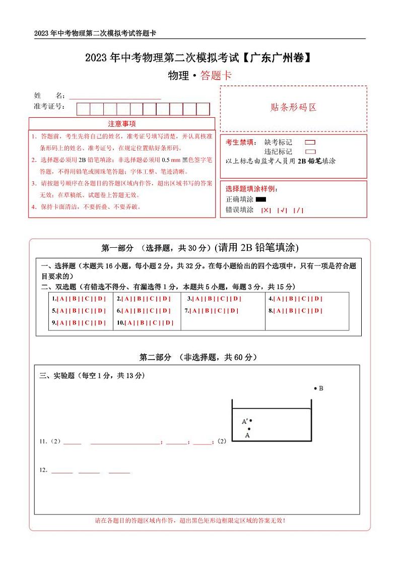 （广东广州卷）2023年中考物理第二次模拟考试（答题卡）第1页