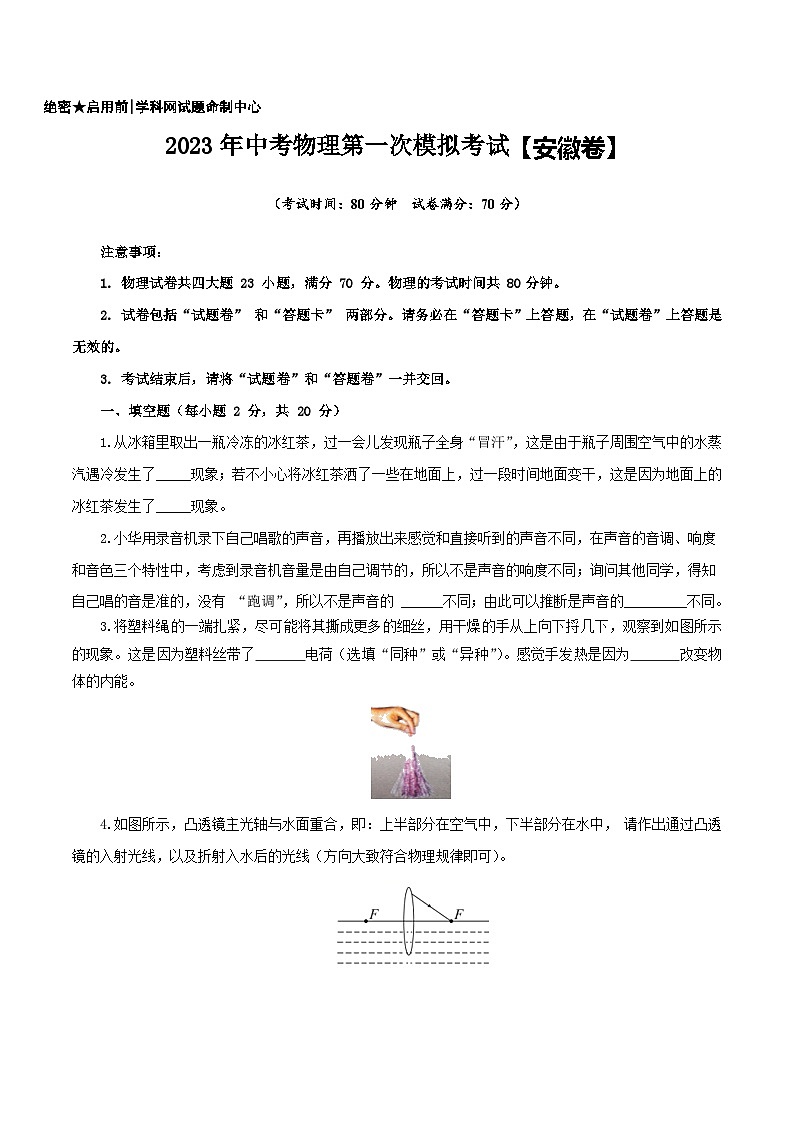 （安徽卷）2023年中考物理第一次模拟考试（A4考试版）第1页