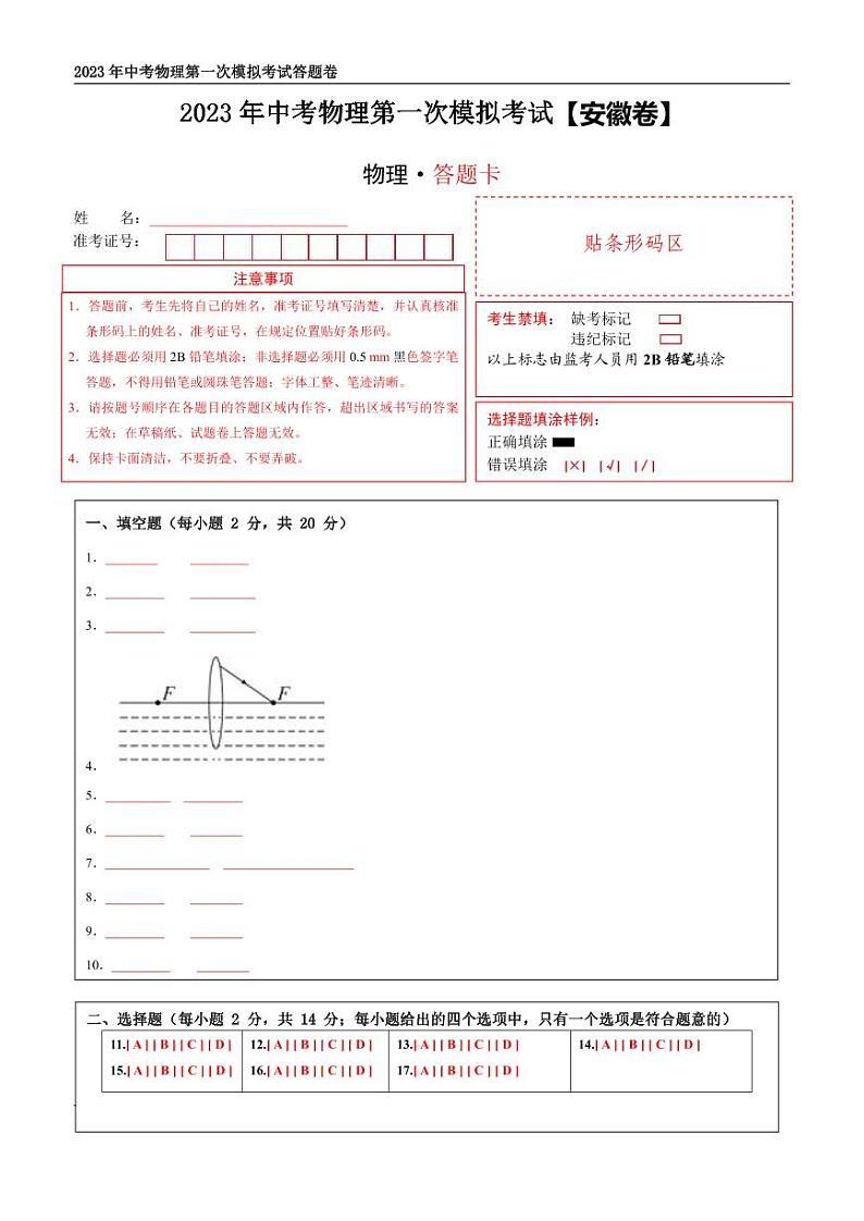（安徽卷）2023年中考物理第一次模拟考试（答题卡）第1页