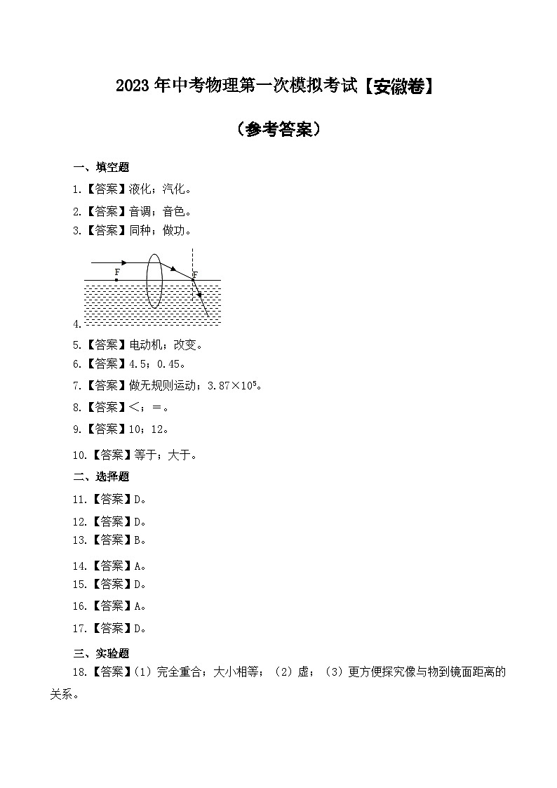 （安徽卷）2023年中考物理第一次模拟考试（参考答案）第1页