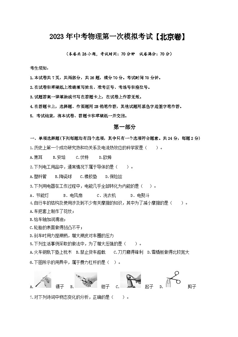 （北京卷）2023年中考物理第一次模拟考试（A4考试版）第1页