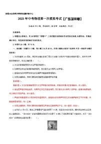 （广东深圳卷）2023年中考物理第一次模拟考试（含考试版+答题卡+全解全析+参考答案）