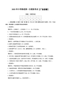 （广东省卷）2023年中考物理第一次模拟考试（含考试版+答题卡+全解全析+参考答案）