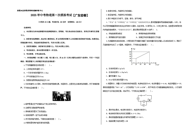 （广东省卷）2023年中考物理第一次模拟考试（A3考试版）第1页