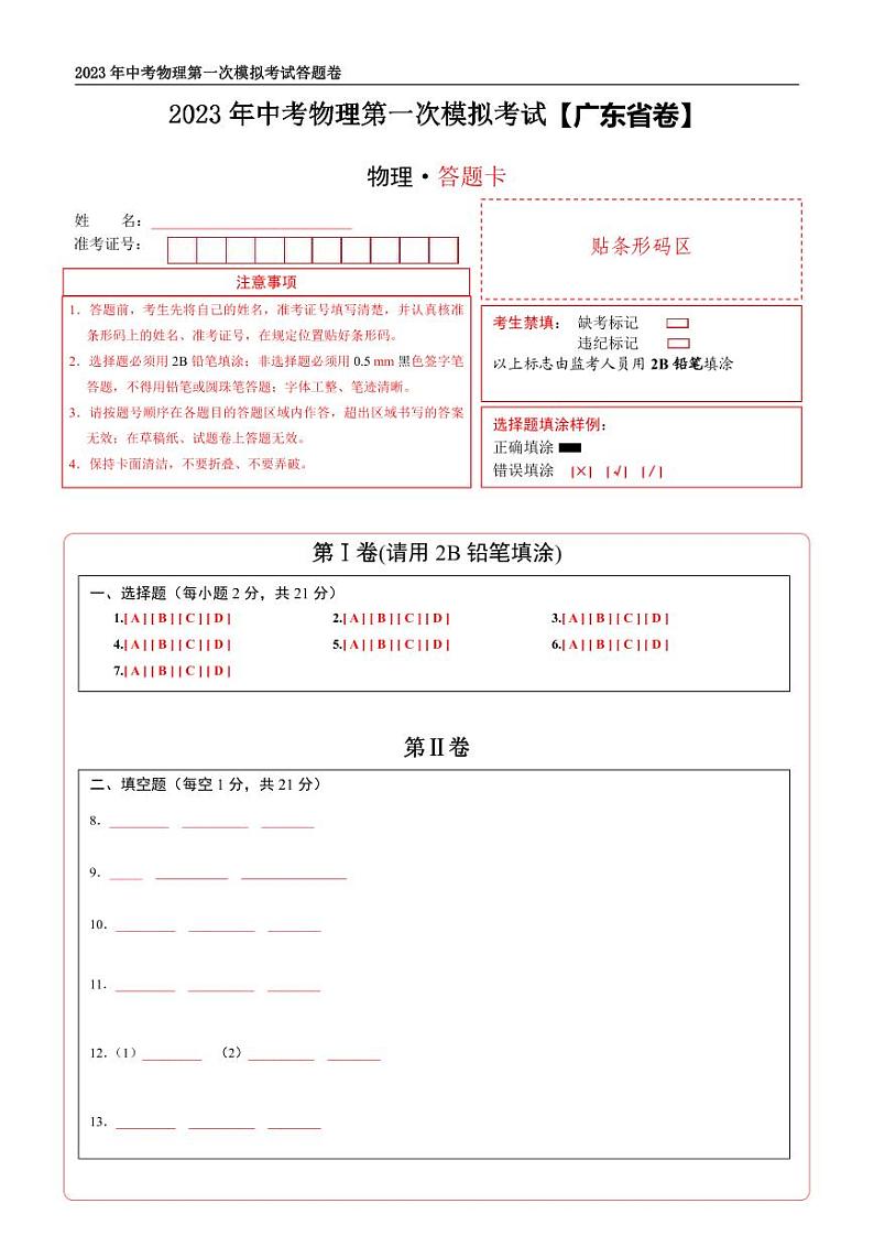 （广东省卷）2023年中考物理第一次模拟考试（答题卡）第1页