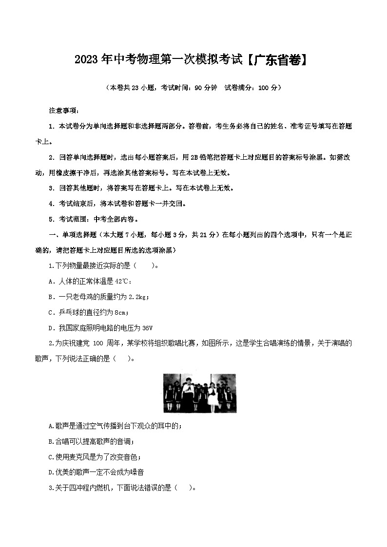 （广东省卷）2023年中考物理第一次模拟考试（A4考试版）第1页