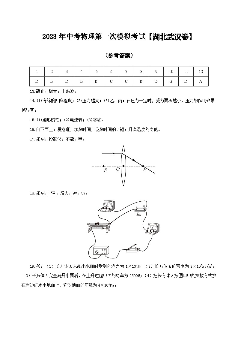 （湖北武汉卷）2023年中考物理第一次模拟考试（参考答案）第1页