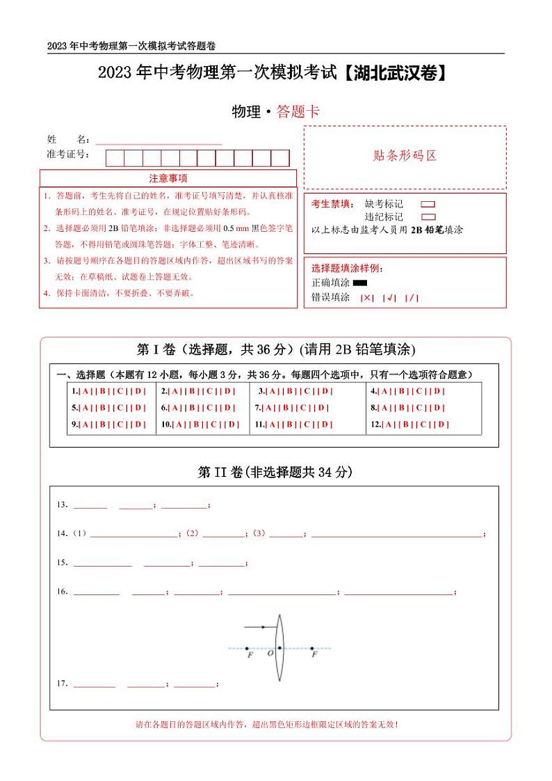 （湖北武汉卷）2023年中考物理第一次模拟考试（答题卡）第1页