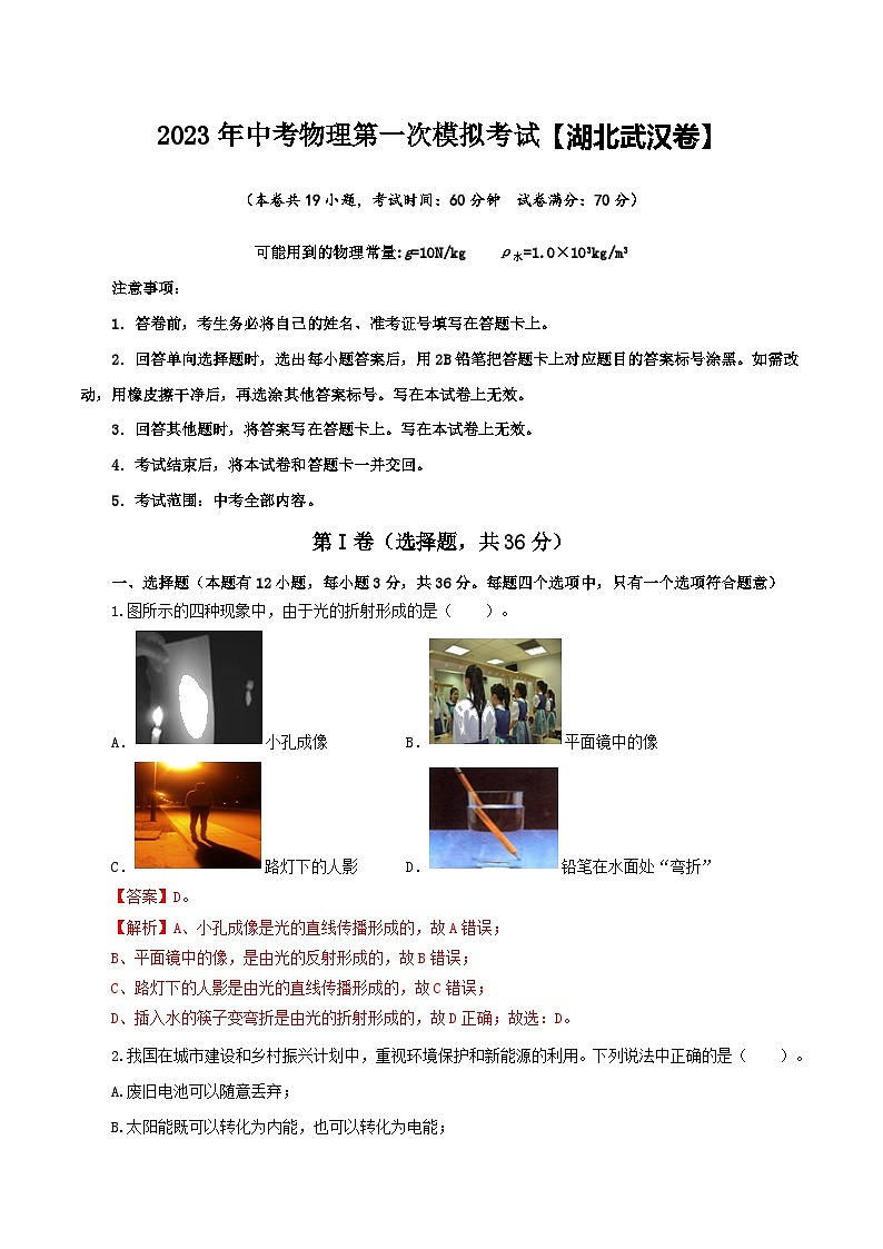 （湖北武汉卷）2023年中考物理第一次模拟考试（全解全析）第1页