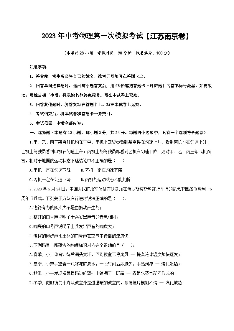 （江苏南京卷）2023年中考物理第一次模拟考试（含考试版+答题卡+全解全析+参考答案）01