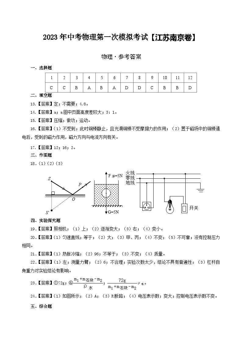 （江苏南京卷）2023年中考物理第一次模拟考试（含考试版+答题卡+全解全析+参考答案）01