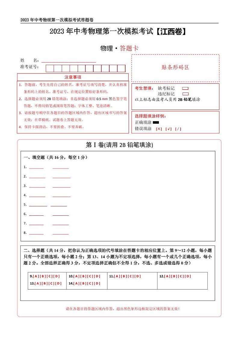 （江西卷）2023年中考物理第一次模拟考试（含考试版+答题卡+全解全析+参考答案）01