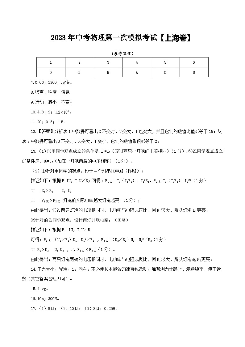 （上海卷）2023年中考物理第一次模拟考试（含考试版+答题卡+全解全析+参考答案）01