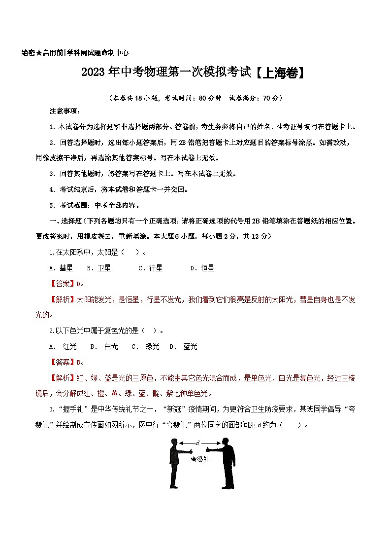 （上海卷）2023年中考物理第一次模拟考试（含考试版+答题卡+全解全析+参考答案）01