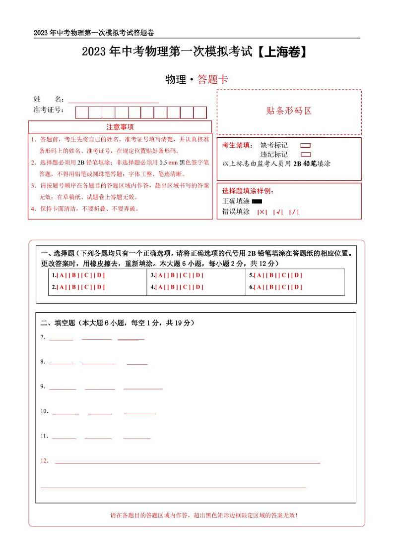 （上海卷）2023年中考物理第一次模拟考试（含考试版+答题卡+全解全析+参考答案）01