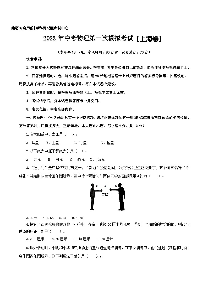 （上海卷）2023年中考物理第一次模拟考试（含考试版+答题卡+全解全析+参考答案）01