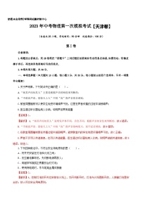 （天津卷）2023年中考物理第一次模拟考试（含考试版+答题卡+全解全析+参考答案）