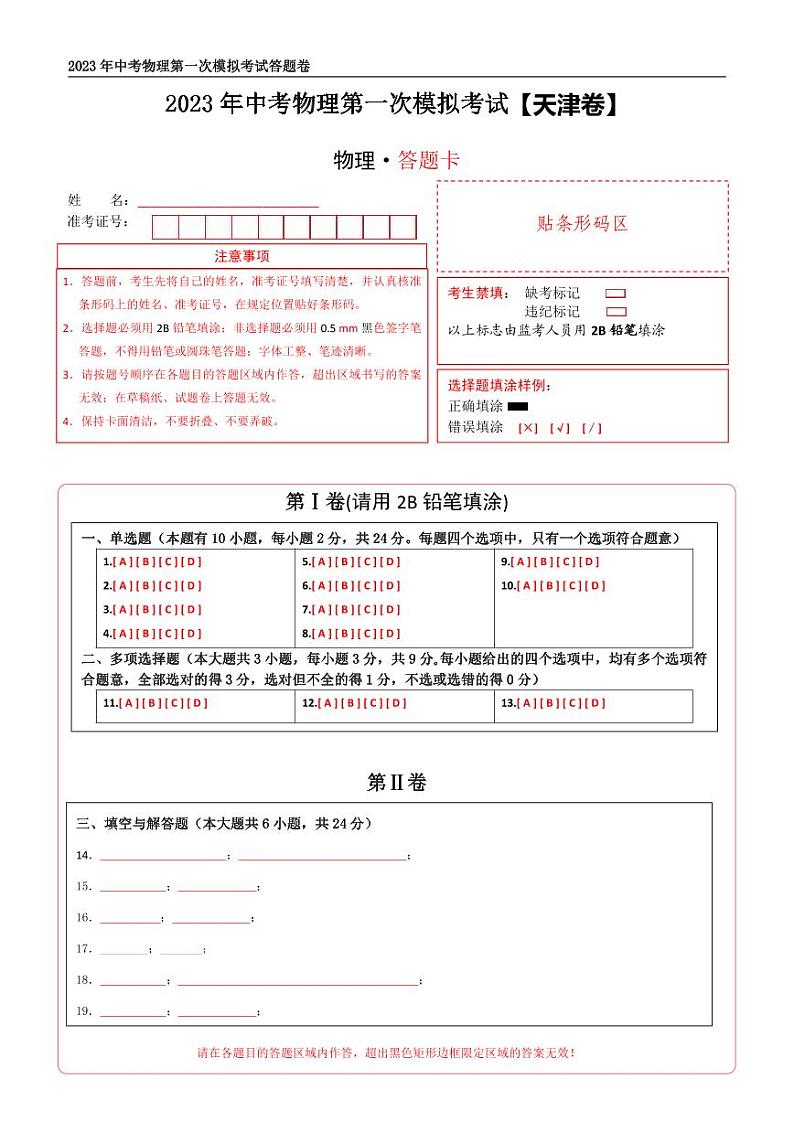 （天津卷）2023年中考物理第一次模拟考试（含考试版+答题卡+全解全析+参考答案）01