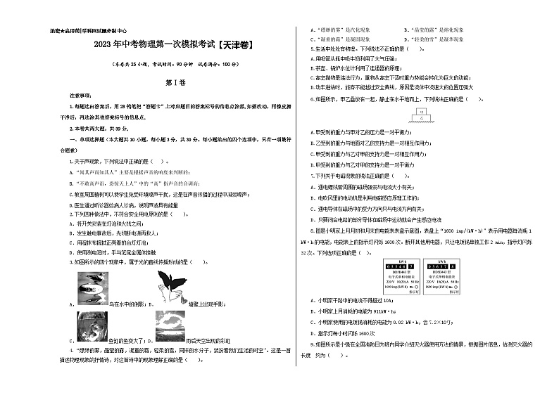 （天津卷）2023年中考物理第一次模拟考试（含考试版+答题卡+全解全析+参考答案）01