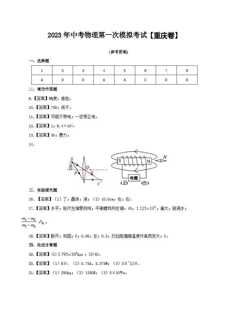 （重庆卷）2023年中考物理第一次模拟考试（含考试版+答题卡+全解全析+参考答案）01