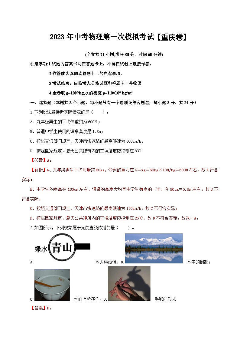 （重庆卷）2023年中考物理第一次模拟考试（含考试版+答题卡+全解全析+参考答案）01