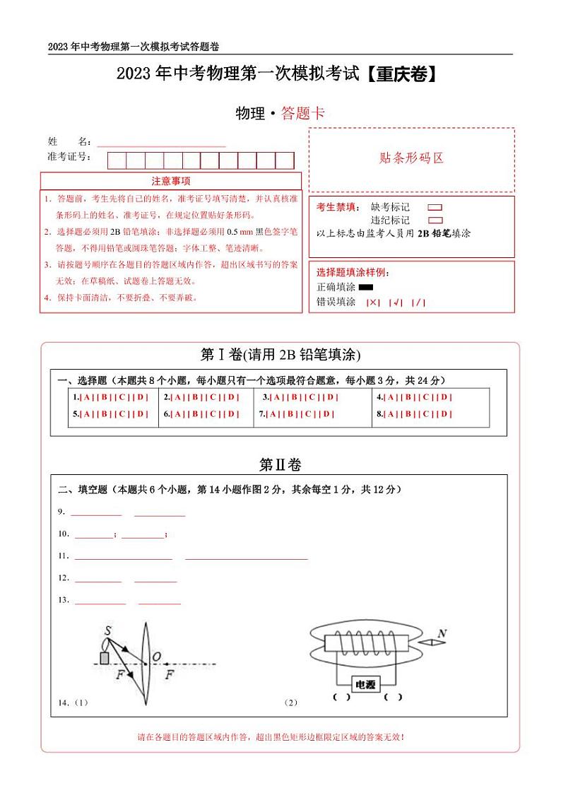 （重庆卷）2023年中考物理第一次模拟考试（含考试版+答题卡+全解全析+参考答案）01