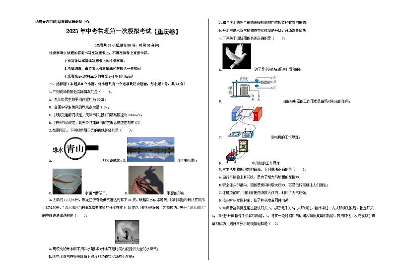 （重庆卷）2023年中考物理第一次模拟考试（含考试版+答题卡+全解全析+参考答案）01